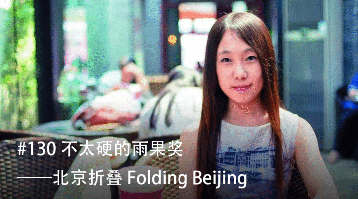 每周读书 130 不太硬的雨果奖作品——Folding Beijing《北京折叠》