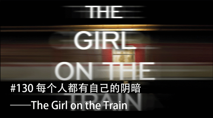 每周读书 #129 每个人都有自己的阴暗——The Girl on the Train