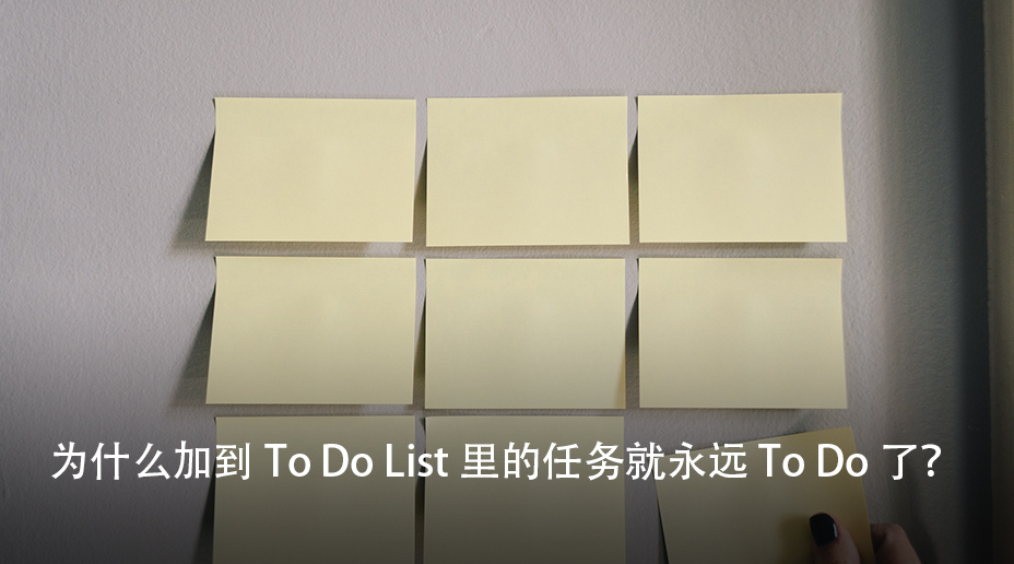 为什么加到 To Do List 里的任务就永远 To Do 了？