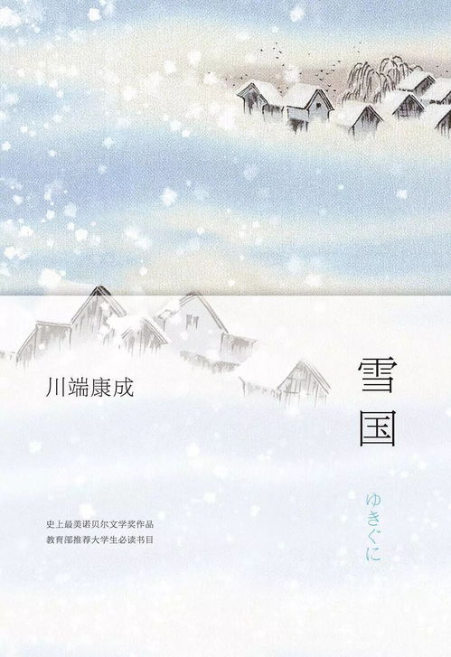 枫影夜读 #28 川端康成《雪国》