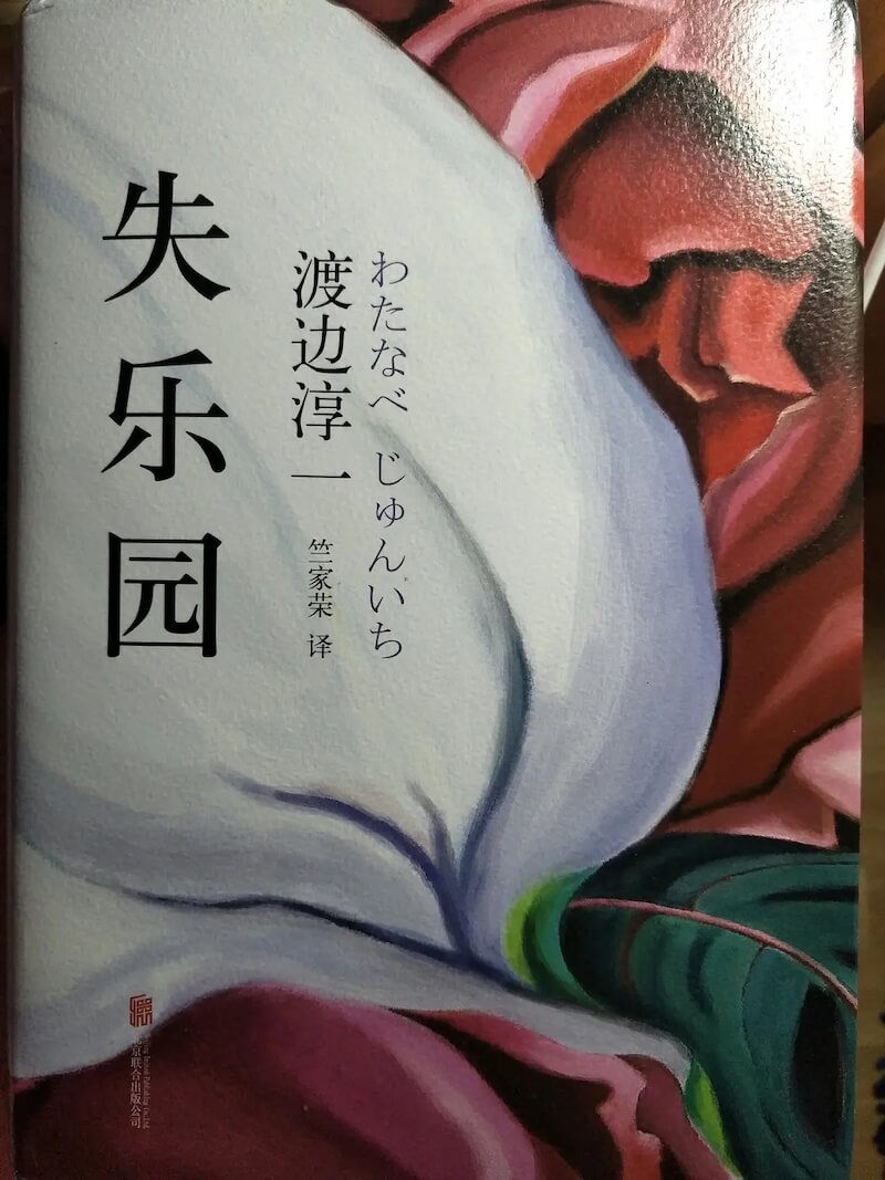 枫影夜读 #68 渡边淳一 – 《失乐园》