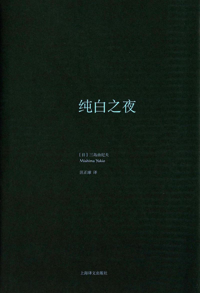 枫影夜读 #74 三岛由纪夫 – 《纯白之夜》