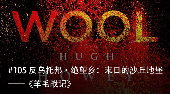 枫影夜读 #105 Hugh Howey – 《羊毛战记》(反乌托邦∙绝望乡：末日的沙丘地堡)
