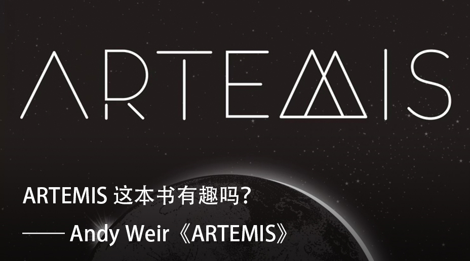 枫影夜读 #147 Andy Weir – Artemis