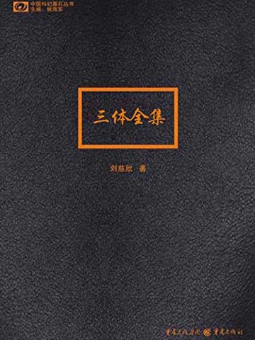 枫影夜读 #76 刘慈欣 — 《三体》
