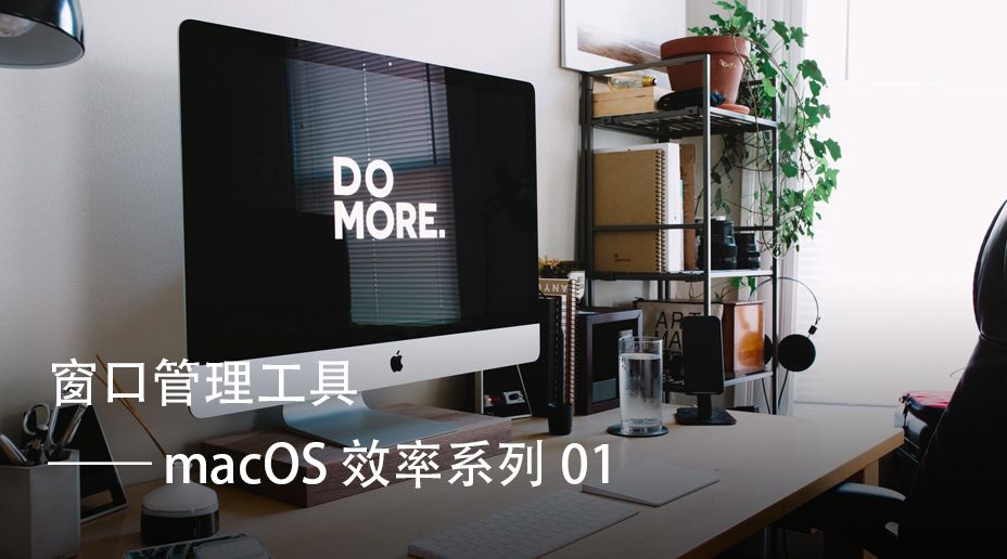 macOS 效率系列 01: 窗口管理