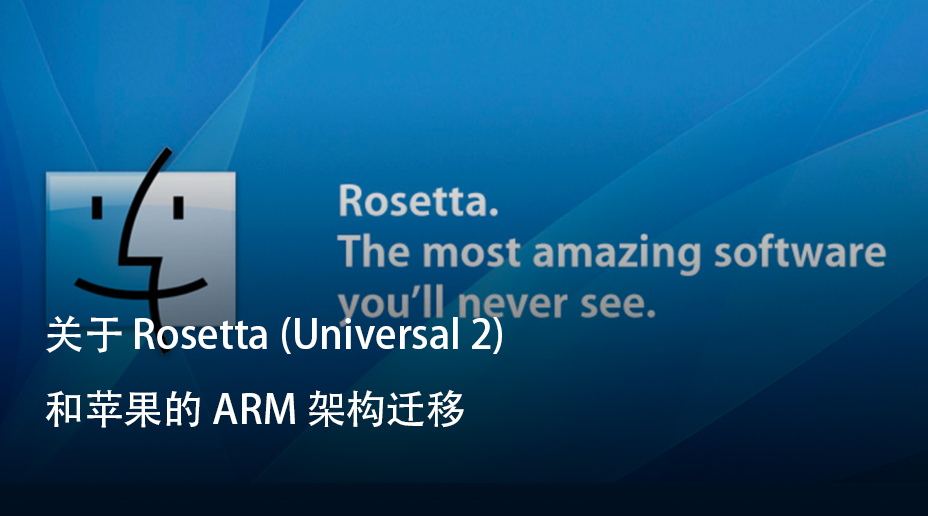 关于 Rosetta (Universal 2) 和苹果的 ARM 架构迁移