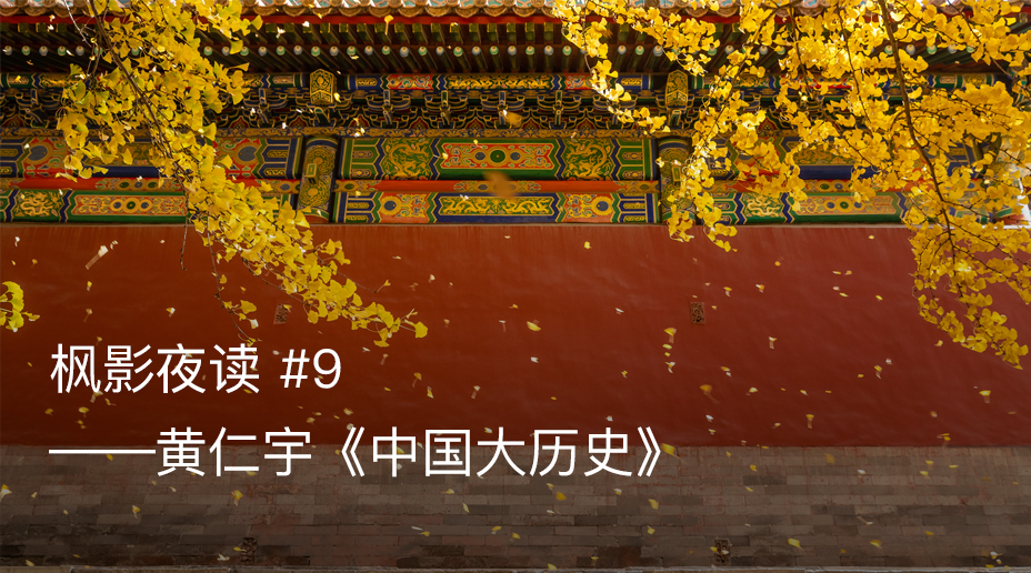 枫影夜读 #9 —— 黄仁宇《中国大历史》