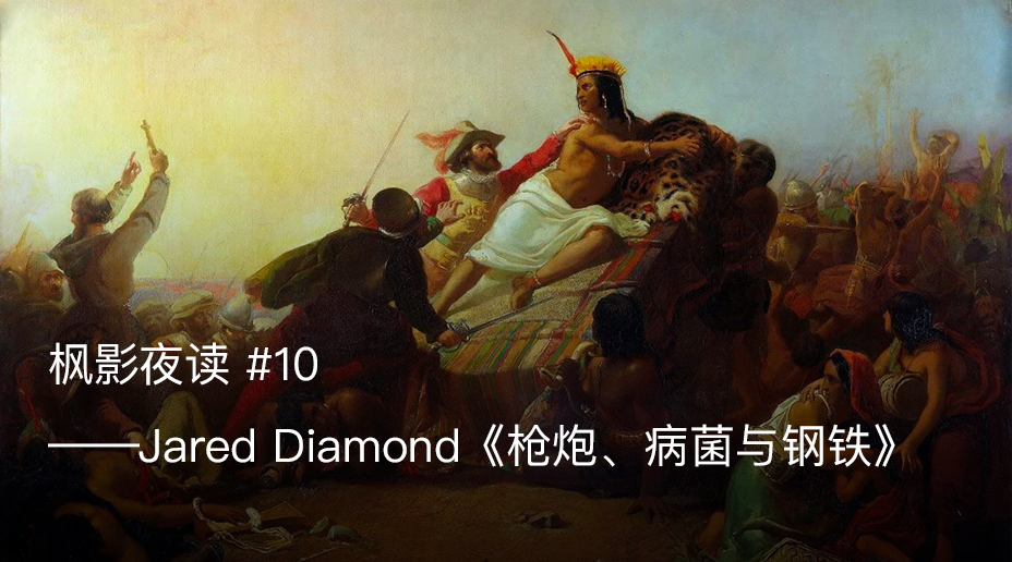 枫影夜读 #10——Jared Diamond《枪炮、病菌与钢铁》