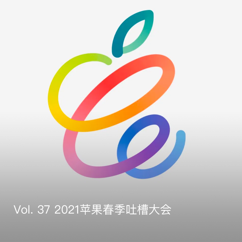 Vol. 37 2021苹果春季吐槽大会