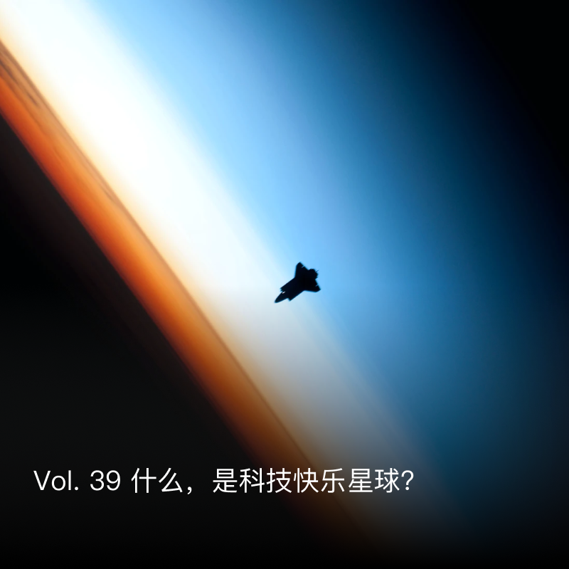 Vol.39 什么，是科技快乐星球？