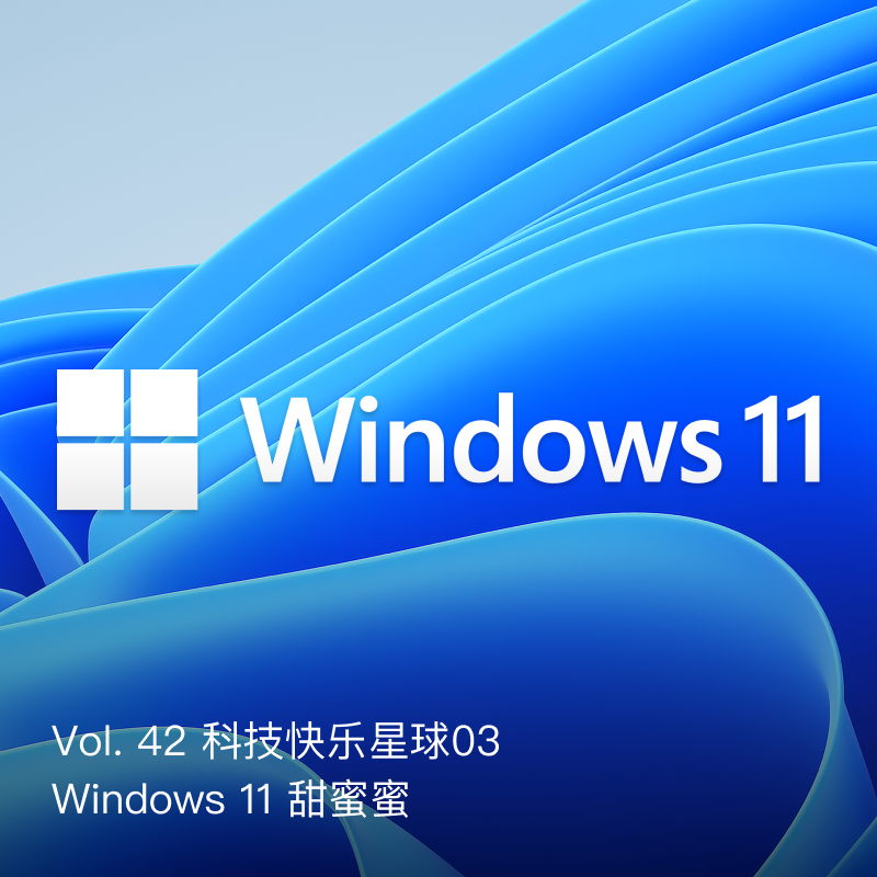 Vol. 42 科技快乐星球03: Windows 11 甜蜜蜜~