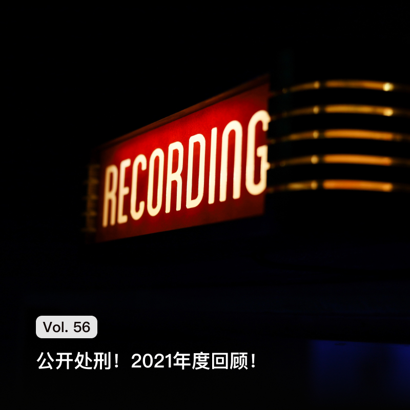 Vol. 56 公开处刑！2021年度回顾！
