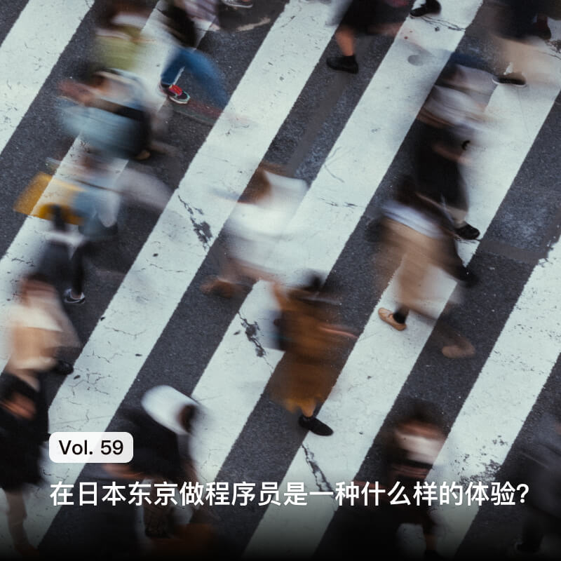 Vol. 59 在日本东京做程序员是一种什么样的体验?