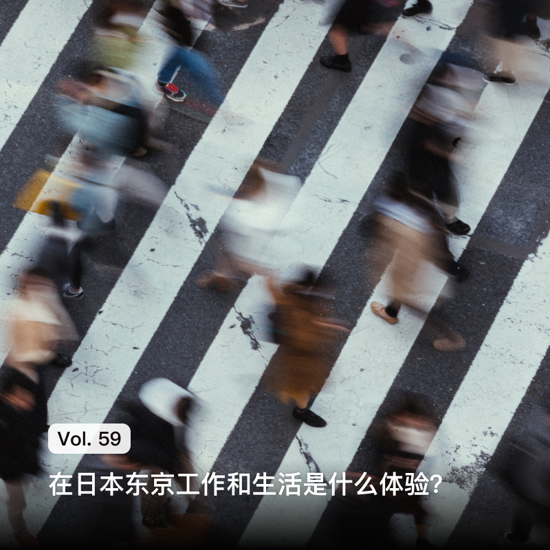 Vol. 59 在日本东京工作和生活是什么体验？