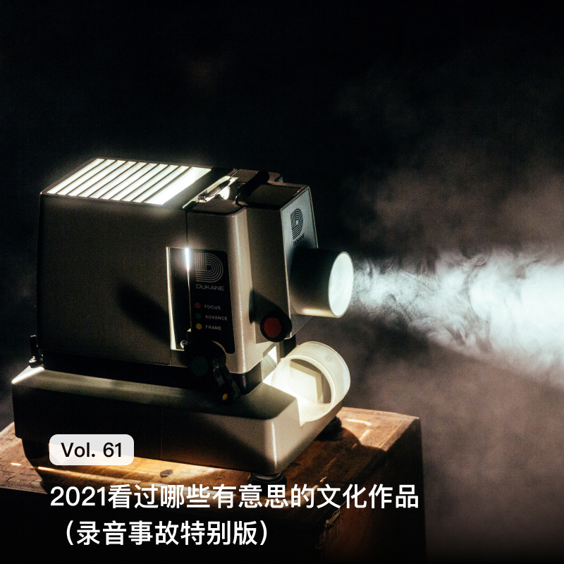 Vol. 61 2021 看过哪些有意思的文化作品(录音事故特别版)