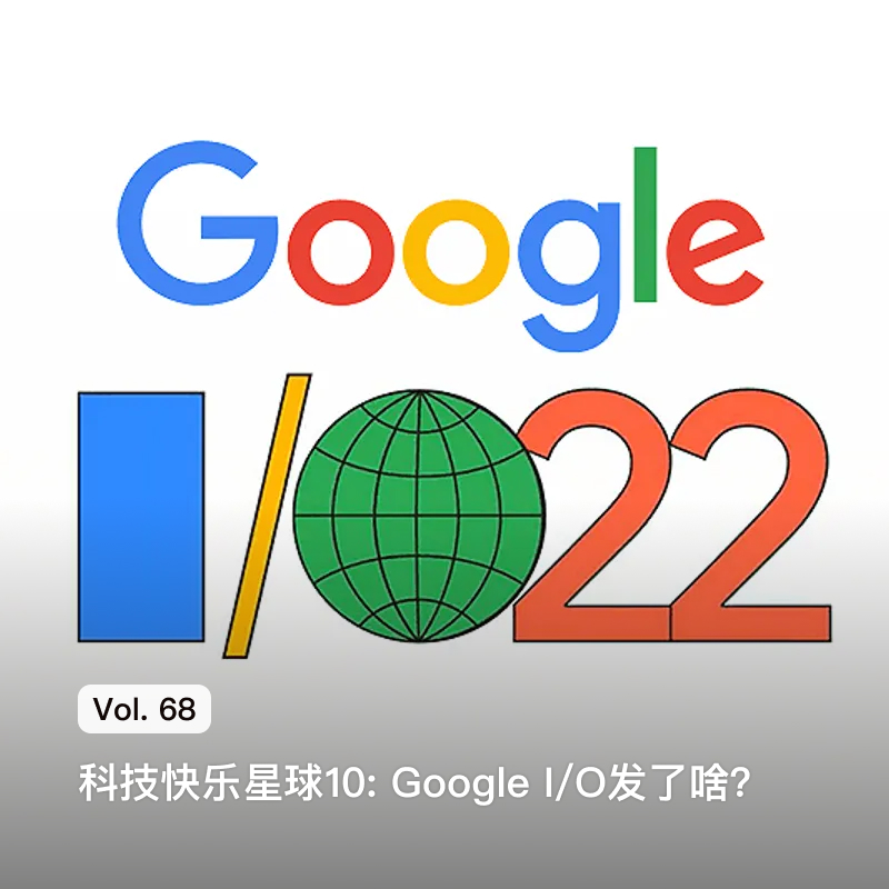 Vol. 68 科技快乐星球10: Google I/O发了啥？