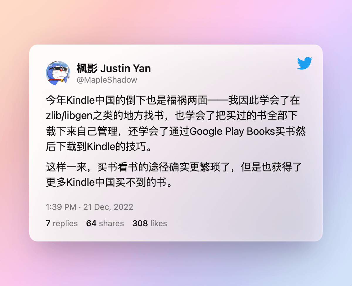 今年Kindle中国的倒下也是福祸两面──我因此学会了在zlib/libgen之类的地方找书，也学会了把买过的书全部下载下来自己管理，还学会了通过Google Play Books买书然后下载到Kindle的技巧。这样一来，买书看书的途径确实更繁琐了，但是也获得了更多Kindle中国买不到的书。