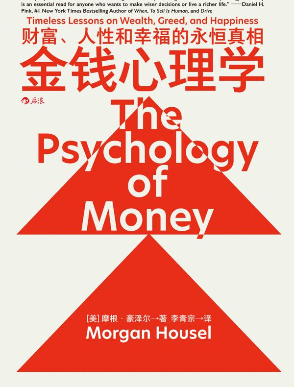 枫影夜读 #187 Morgan Housel – 《金钱心理学》