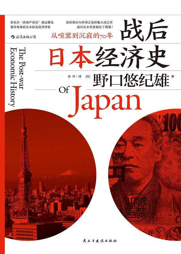 枫影夜读 #188 野口悠纪雄——《战后日本经济史》