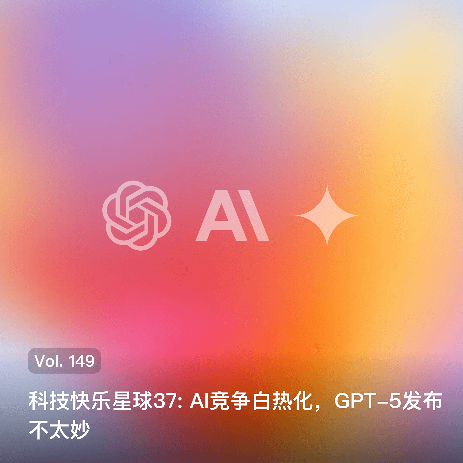 Vol. 149 科技快乐星球37: AI竞争白热化，GPT-5发布不太妙