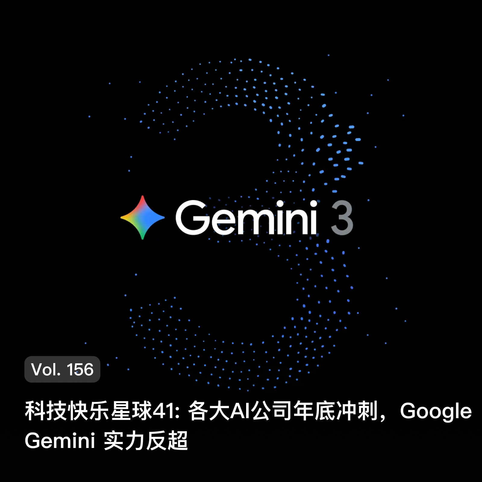 Vol. 156 科技快乐星球41: 各大AI公司年底冲刺，Google Gemini实力反超