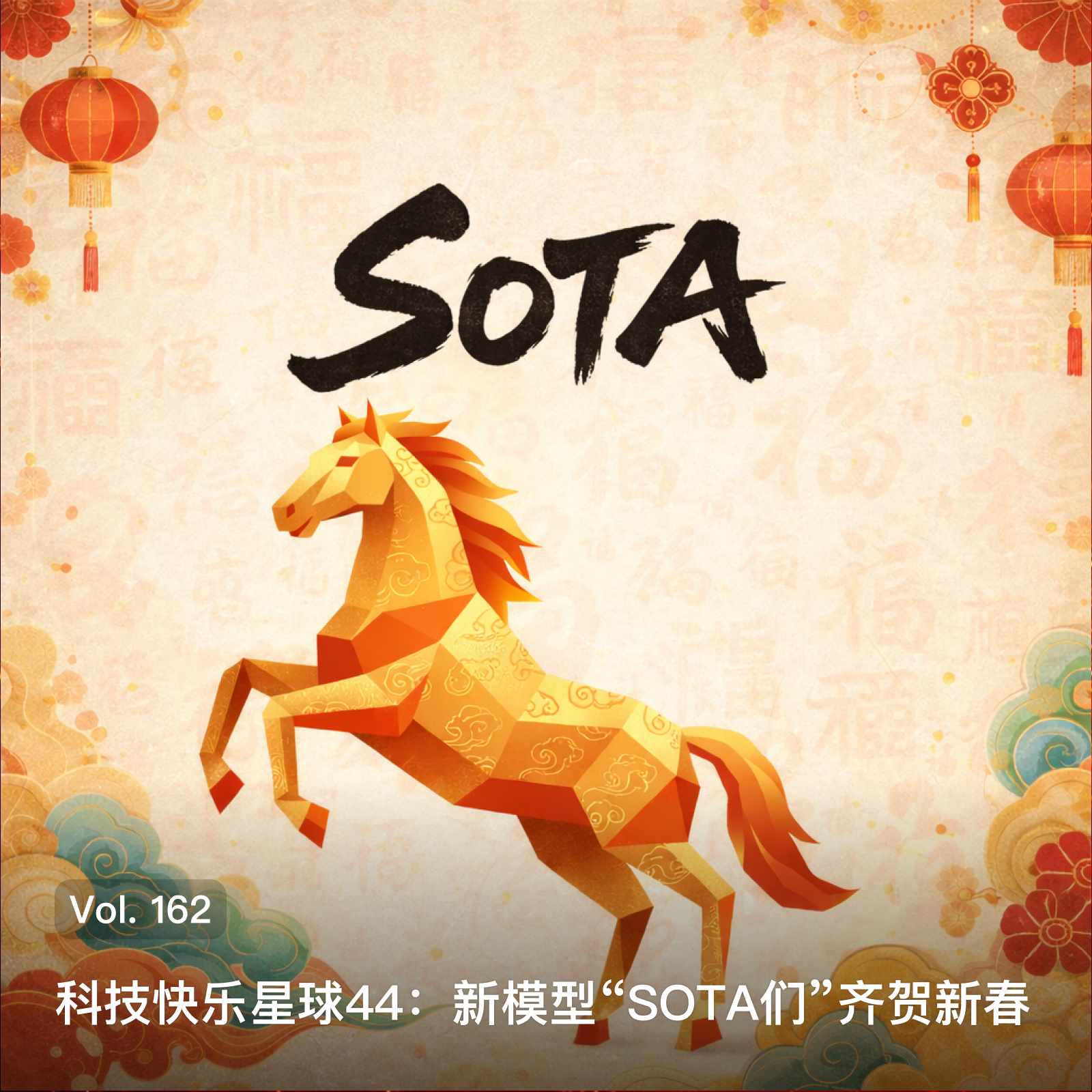 Vol. 162 科技快乐星球44: 新模型“SOTA们”齐贺新春