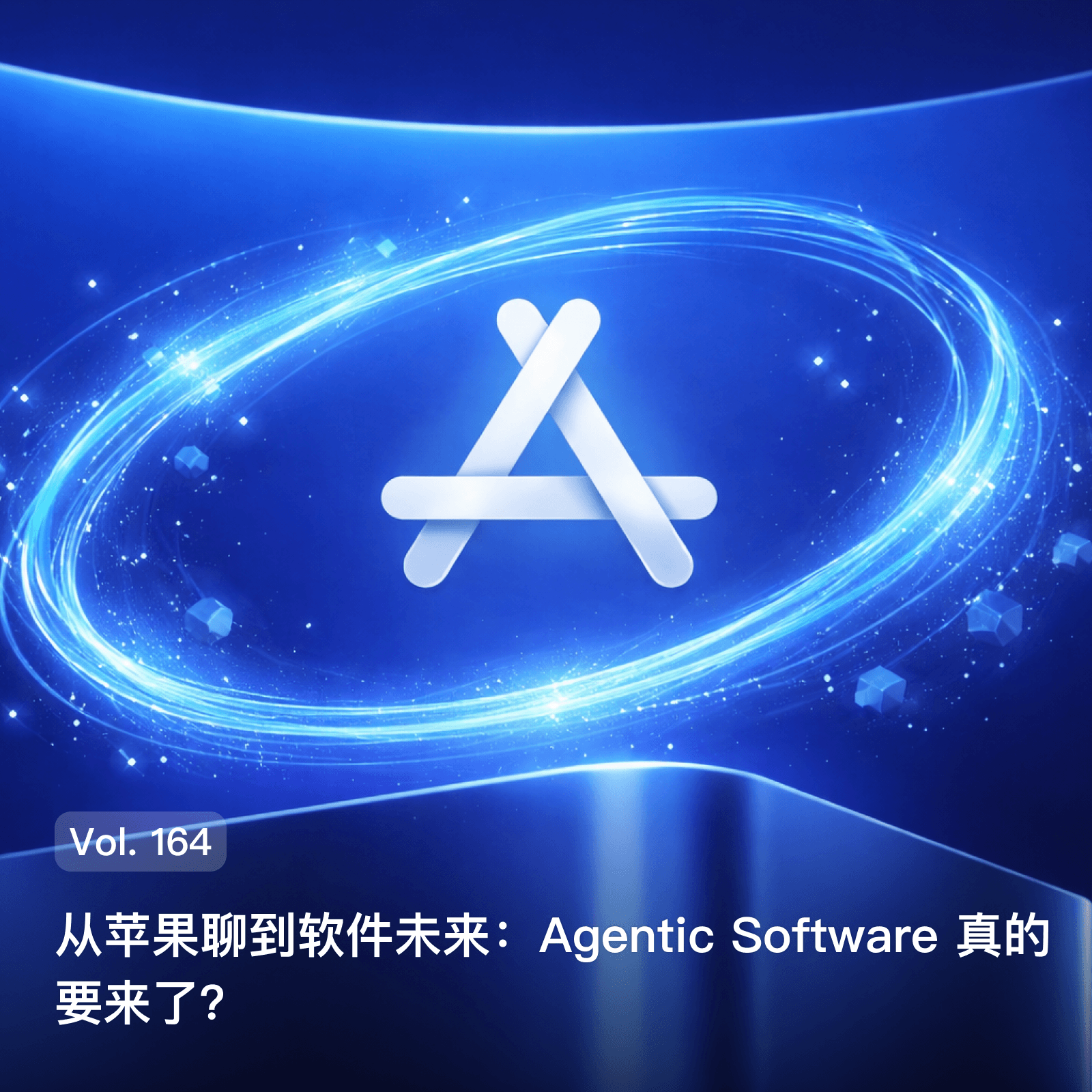 Vol. 164 从苹果聊到软件未来：Agentic Software 真的要来了？