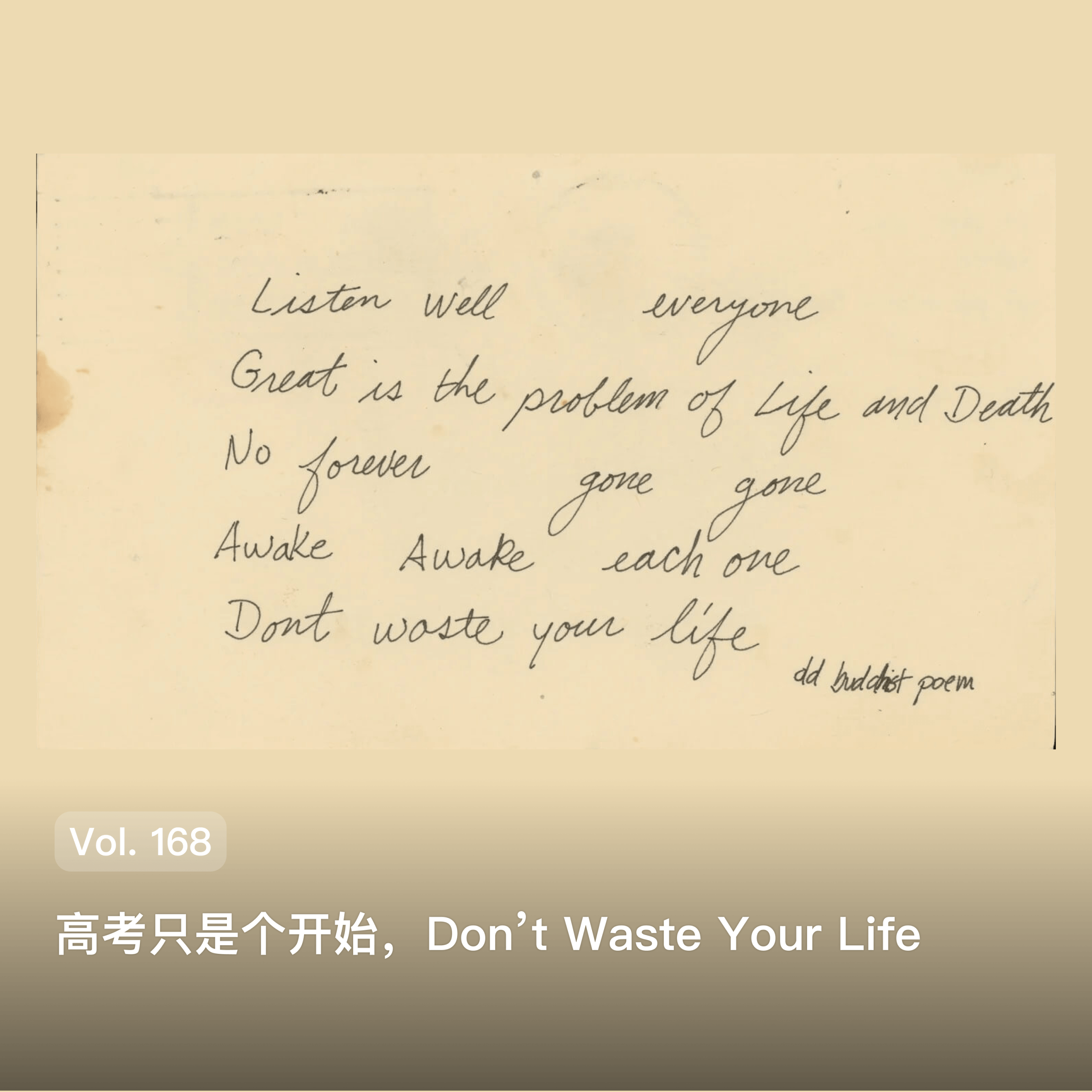 Vol. 169 高考只是个开始,Don’t Waste Your Life Episode cover